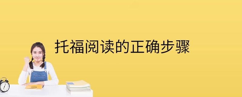 托福阅读的正确步骤