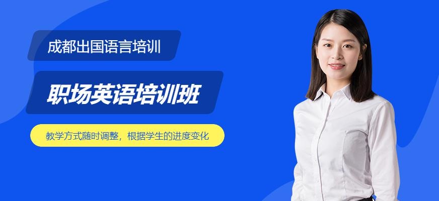 成都商务英语培训哪家好