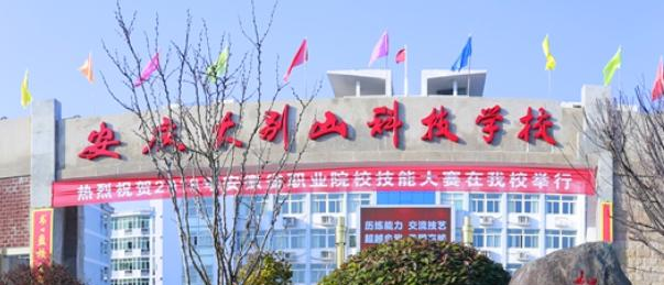 安庆大别山科技学校2021年招生简章