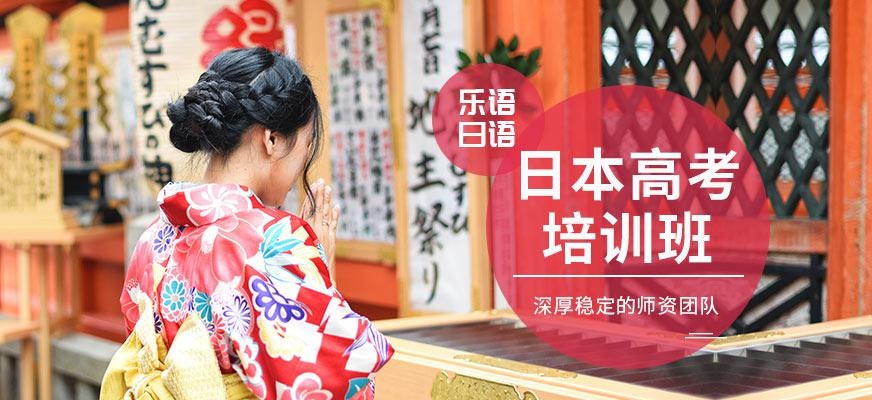 无锡日语高考培训班