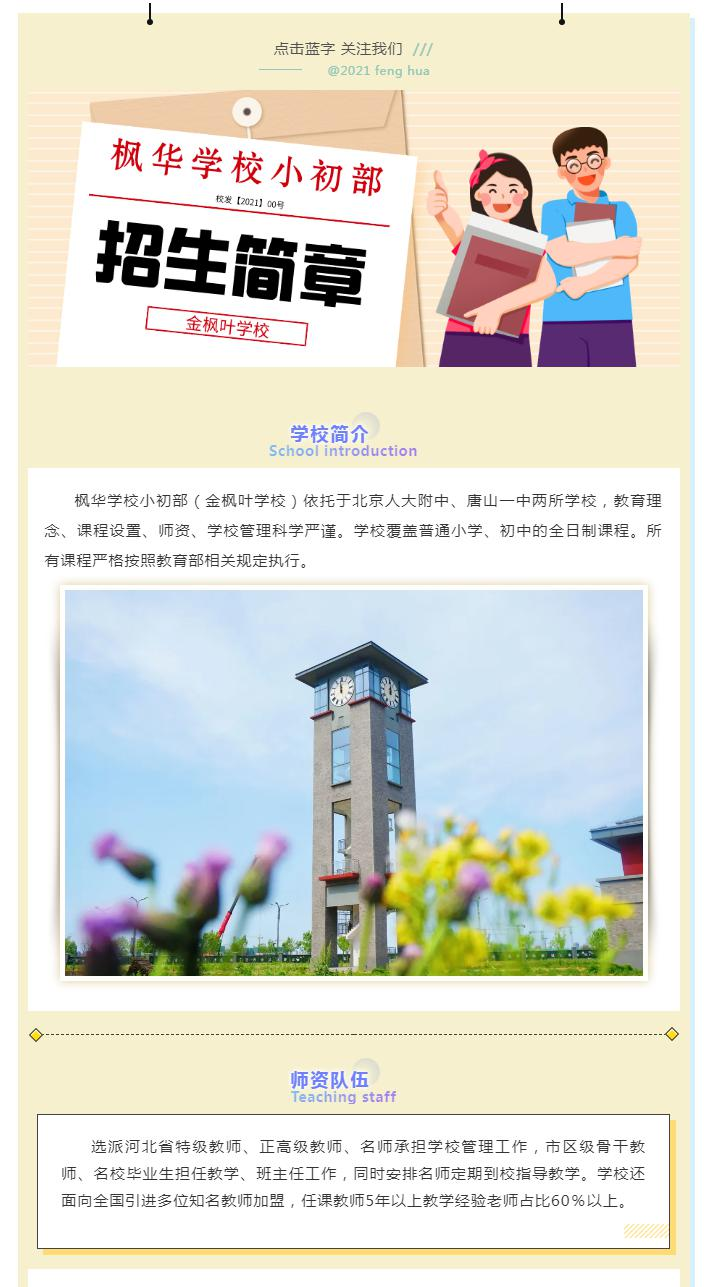 唐山一中曹妃甸分校枫华国际双语学校
