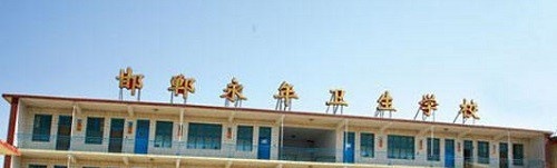 邯郸永年卫生学校