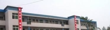 渑池县职业中等专业学校地址在哪里，哪个地区，哪个城市?