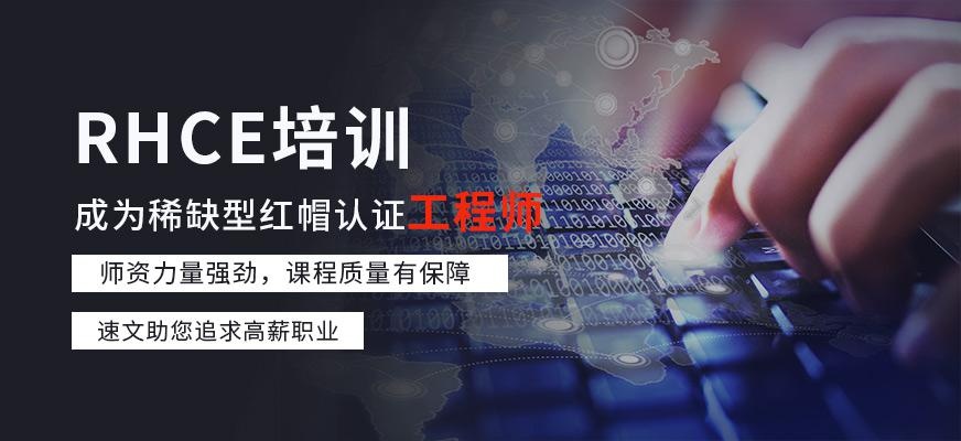 上海rhce培训