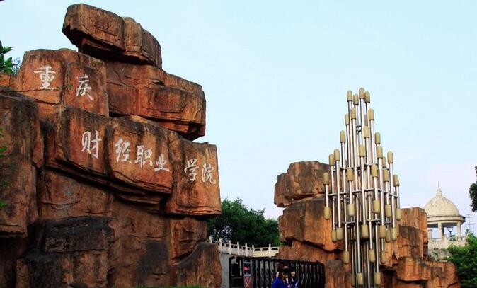 重庆财经职业学院2020年招生代码