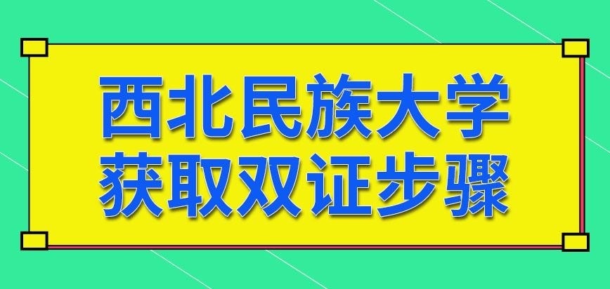 西北民族大学在职研究生怎么获得双证