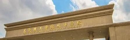 东莞理工学院城市学院在哪?(东莞理工学院城市学院详细地址)