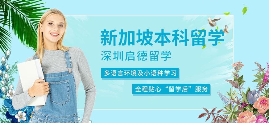 深圳启德留学，新加坡本科留学服务