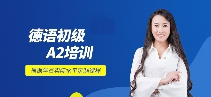 德语培训