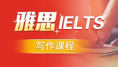 雅思写作课程