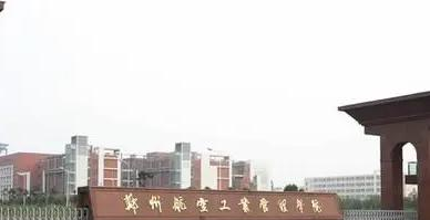郑州航空工业管理学院