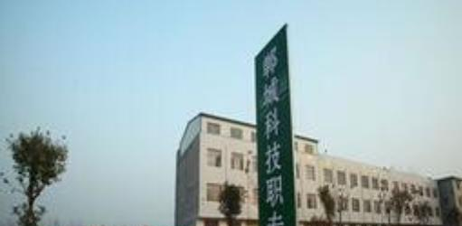 郸城科技职业中等专业学校