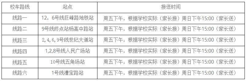 上海新纪元双语学校校车时刻表.jpg