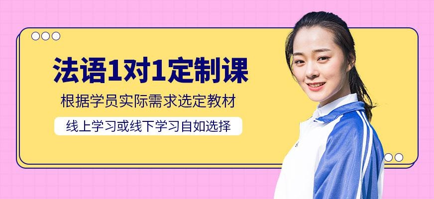 法语一对一定制课