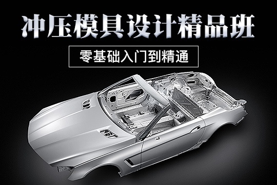 冲压模具设计培训 冲压模具设计培训