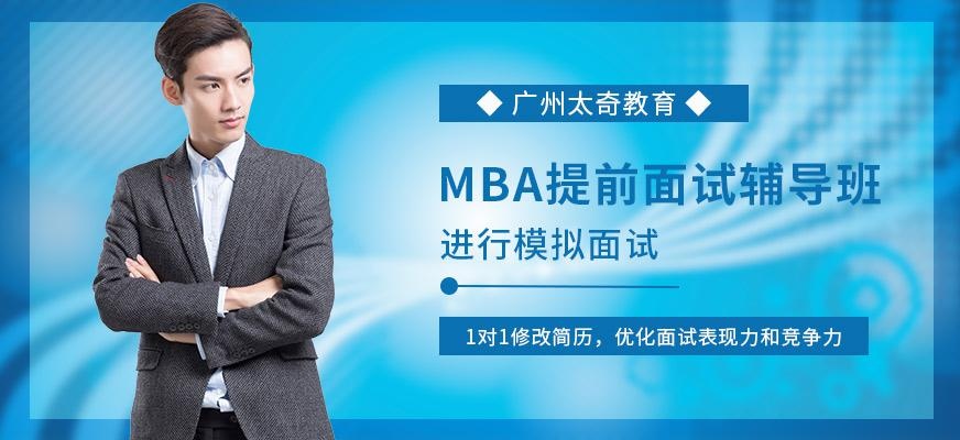 中大管院MBA提前面试辅导班