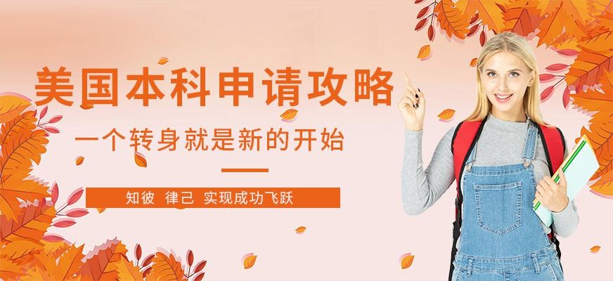 新申途美国本科留学中介