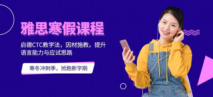 珠海雅思培训寒假班