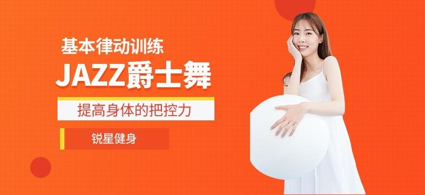 爵士舞教练培训中心