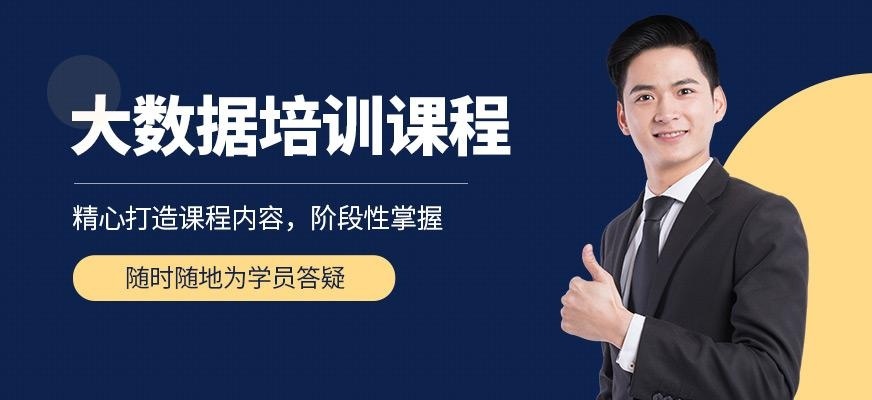 北京大数据工程师培训机构