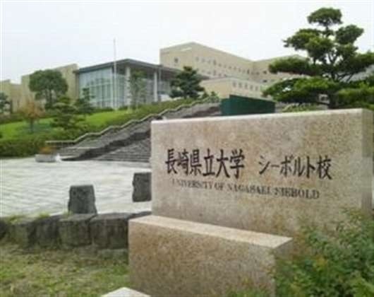 长崎县立大学