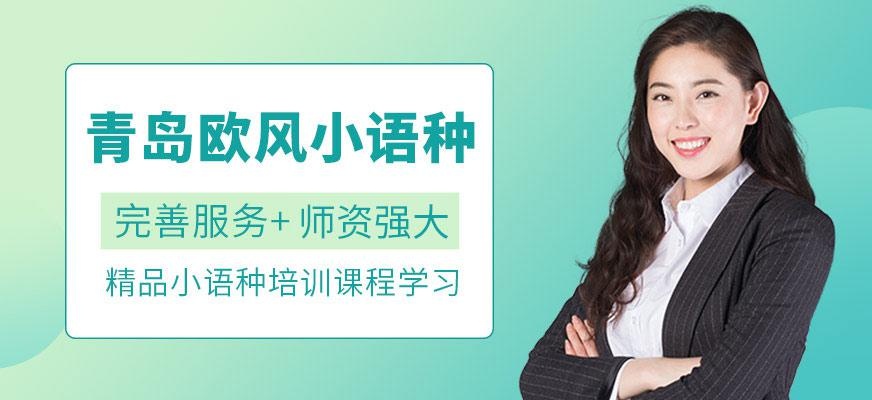 青岛欧风小语种