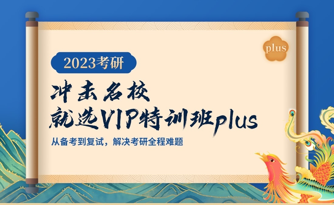 2023考研特训班