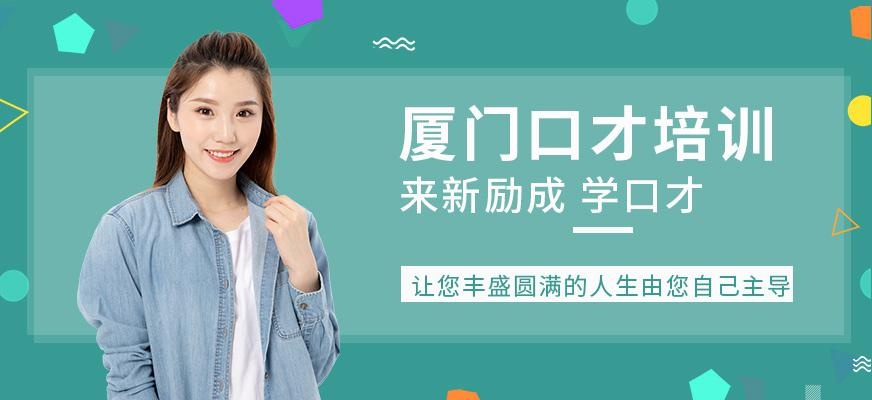 厦门新励成口才培训班