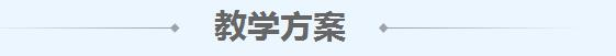 教学方案