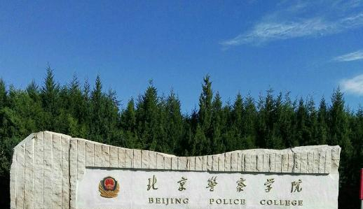 北京警察学院是不是双大学？