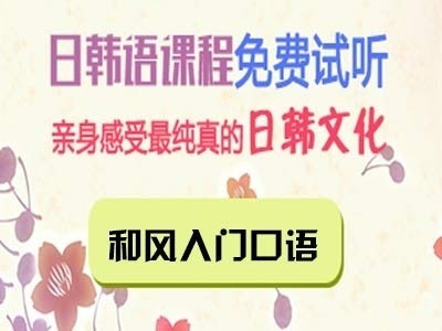 日语口语培训 精英教学