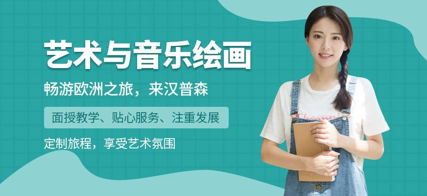 青岛汉普森欧洲艺术与音乐绘画11日之旅