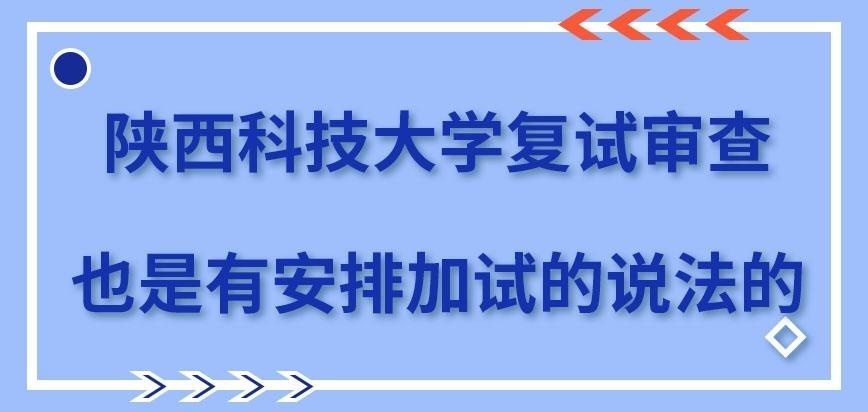 陕西科技大学在职研究生复试审查当中会加试吗
