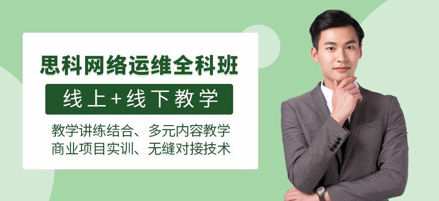 思科网络工程师培训