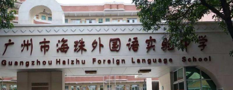 广州海珠外国语实验中学国际部