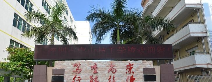 深圳宝山技工学校