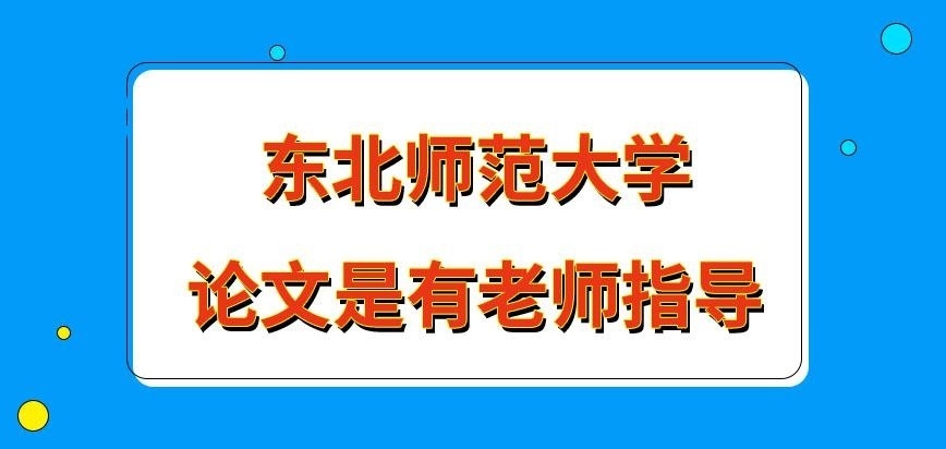东北师范大学在职研究生撰写论文也有老师指导吗
