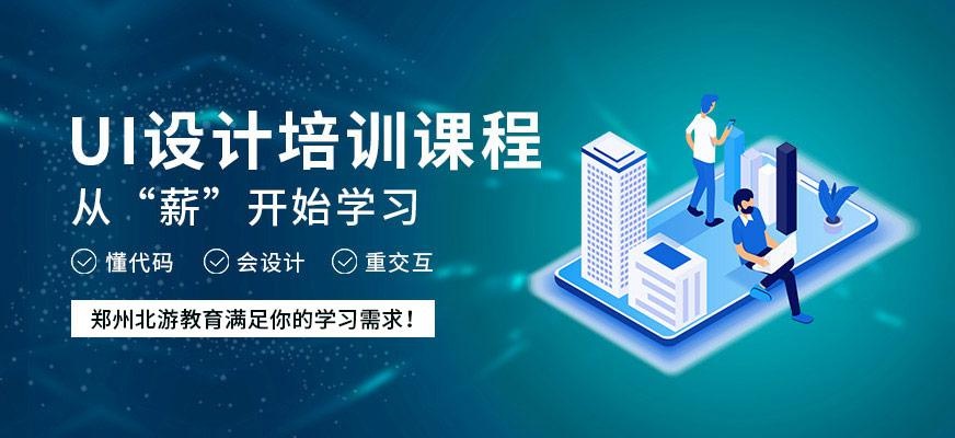 郑州ui设计培训学校