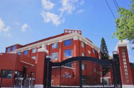 格睿特（深圳）中加联合书院