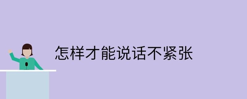 怎样才能说话不紧张