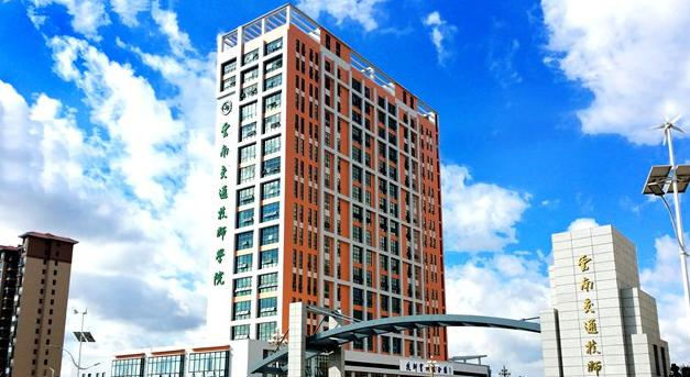 云南交通技师学校