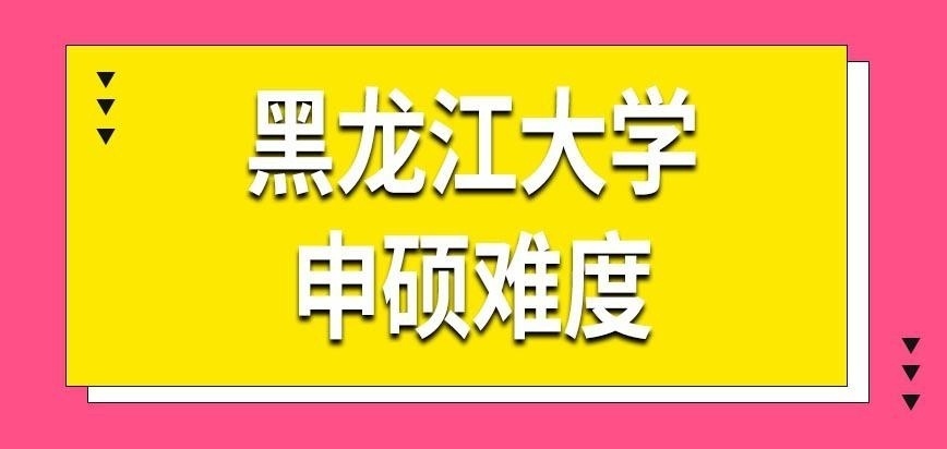 黑龙江大学在职研究生申硕难吗
