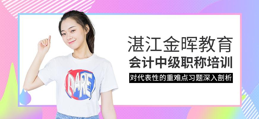 湛江会计中级职称培训