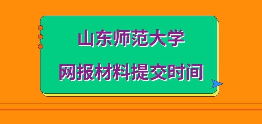 山东师范大学在职研究生网报材料几月提交呢