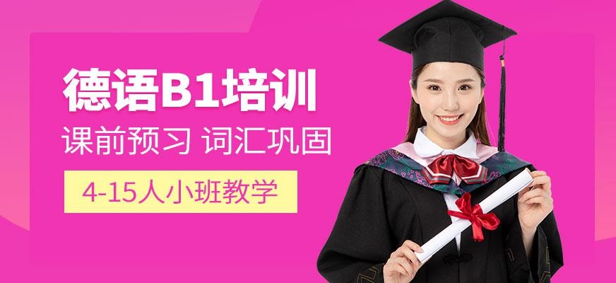宁波德语b1培训