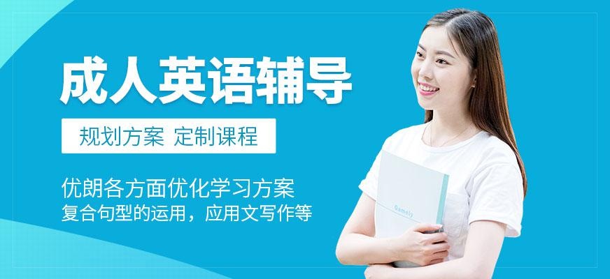 杭州成人英语辅导