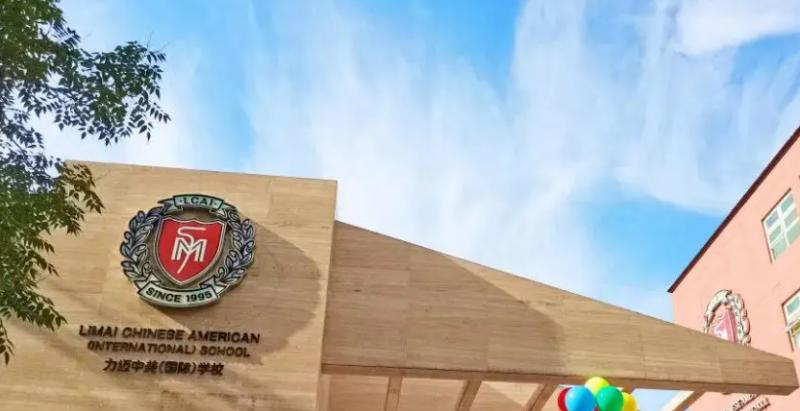 北京力迈国际学校初中部2023年招生政策