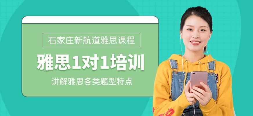 石家庄雅思一对一培训