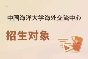 中国海洋大学海外交流中心招生对象