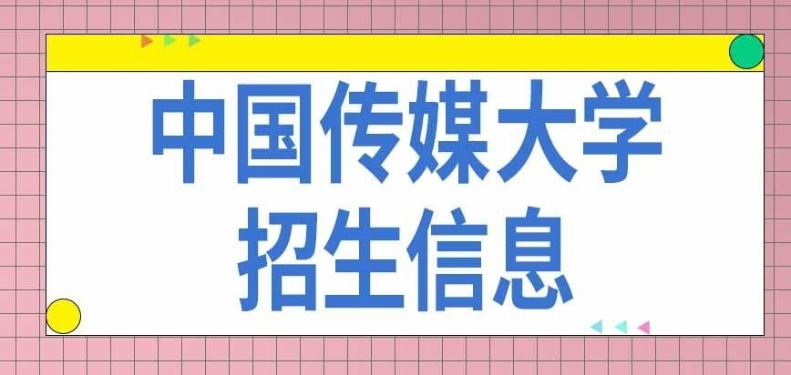 中国传媒大学在职研究生招生信息啥时候公布